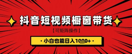 抖音短视频食品橱窗带货,小白轻松上手日入1k+【揭秘】-知乎者也