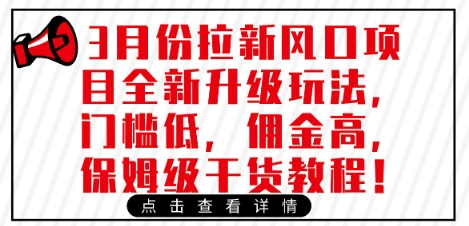 3月份拉新风口项目全新升级玩法,门槛低,佣金高,保姆级干货教程-知乎者也