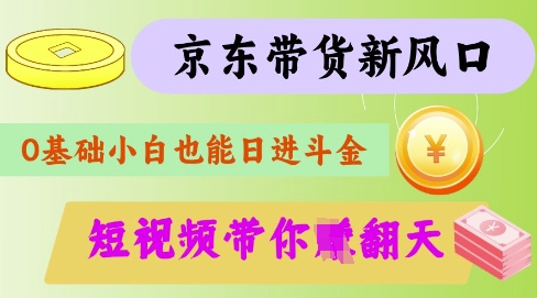 最新京东短视频带货代运营秘籍，轻松躺挣【揭秘】-知乎者也