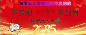 2025年淘宝无人直播带货10.0,全新技术,不违规,不封号,纯小白操作,日入数张【揭秘】-知乎者也