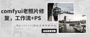 comfyui老照片修复,工作流+PS,用ComfyUI轻松还原历史记忆-知乎者也