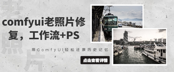 comfyui老照片修复,工作流+PS,用ComfyUI轻松还原历史记忆-知乎者也