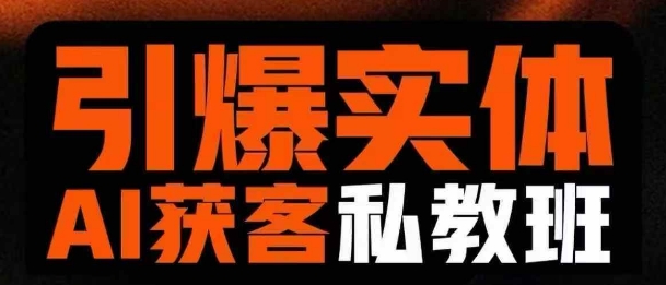引爆实体AI模板引流私教班,从0~1讲透实体短视频获客-知乎者也