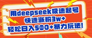 用deepseek极速起号,快速涨粉3w+,轻松日入5张+暴力玩法-知乎者也