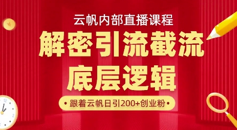 云帆内部直播课·首次解密彻底打通你的引流思路,从底层逻辑到实操落地,当天引爆你的通讯录-知乎者也