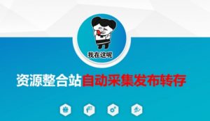 资源整合站自动采集发布转存，解放双手-知乎者也