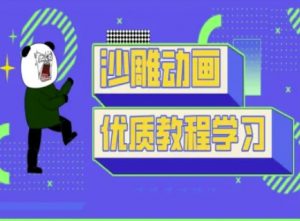 沙雕动画教学-抖音短视频熊猫人制作教程-知乎者也