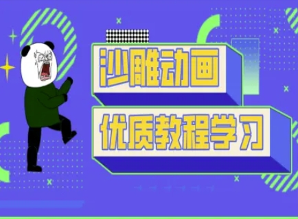 沙雕动画教学-抖音短视频熊猫人制作教程-知乎者也