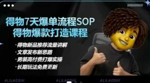 得物电商【合集】得物选品逻辑、细节优化、定价、爆款打造,7天打爆单品SOP,细致教学等-知乎者也