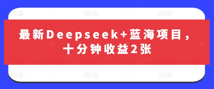 最新Deepseek+蓝海项目,十分钟收益2张-知乎者也