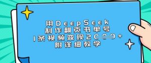 用DeepSeek制作翻页书单号,1条视频变现上千,附详细教学-知乎者也
