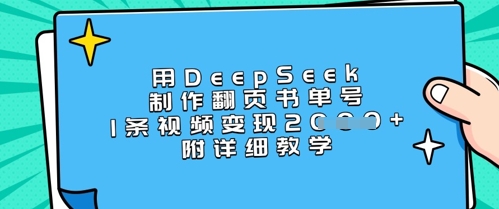 用DeepSeek制作翻页书单号,1条视频变现上千,附详细教学-知乎者也