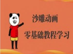 沙雕动画制作课程-沙雕人物动画教程-知乎者也
