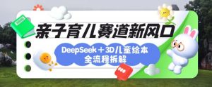 育儿赛道新风口:DeepSeek+3D绘本全流程拆解,月涨粉上W,还能培养亲子创造力-知乎者也