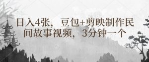 豆包+剪映制作民间故事视频,3分钟一个,日入4张-知乎者也