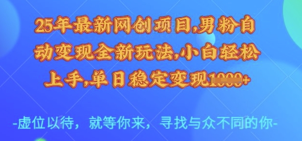 25年最新网创项目,男粉自动变现全新玩法,小白轻松上手,单日稳定变现多张【揭秘】-知乎者也