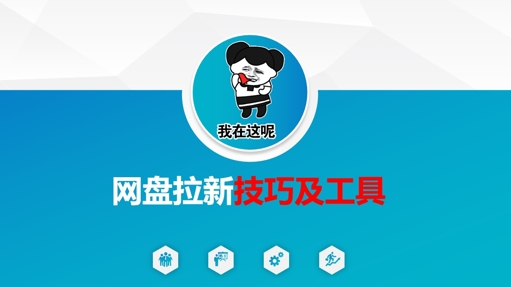 做网盘拉新技巧及工具,做网盘拉新真正的核心-知乎者也