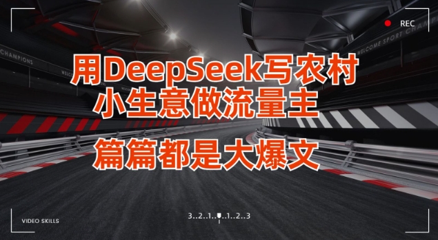 用DeepSeek写小生意做流量主,篇篇都是大爆文-知乎者也