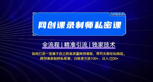 【网创课录制师私密课】如何打造一堂属于自己的高质量网创课程,网创课录制师私密课,日精准引流100+-知乎者也