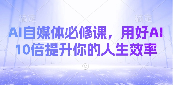 AI自媒体必修课,用好AI 10倍提升你的人生效率-知乎者也