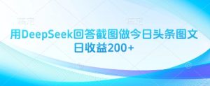 用DeepSeek回答截图做今日头条图文日收益200+-知乎者也