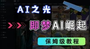 2025抖音老项目新玩法,即梦AI拉新,独家挂载官方渠道,几分钟一条原创作品,全职干单日收益数张-知乎者也