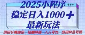 2025小程序稳定日入1k,最新玩法项目长期稳定,短期是利,人人可为,变现快且可观【揭秘】-知乎者也