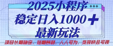 2025小程序稳定日入1k,最新玩法项目长期稳定,短期是利,人人可为,变现快且可观【揭秘】-知乎者也