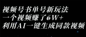 视频号书单号新玩法，一个视频收益过1W，利用AI一键生成同款视频-知乎者也
