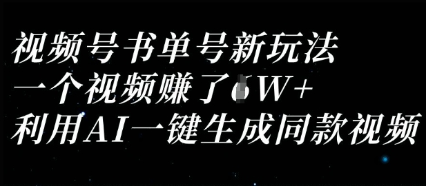 视频号书单号新玩法,一个视频收益过1W,利用AI一键生成同款视频-知乎者也