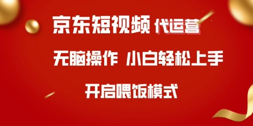 京东短视频代运营，全程喂饭，小白轻松上手【揭秘】-知乎者也