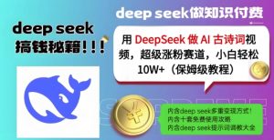 用DeepSeek做AI古诗词视频,超级涨粉赛道,小白轻松涨粉10W+(保姆级教程)-知乎者也
