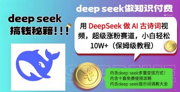 用DeepSeek做AI古诗词视频,超级涨粉赛道,小白轻松涨粉10W+(保姆级教程)-知乎者也