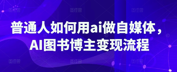 普通人如何用ai做自媒体,AI图书博主变现流程-知乎者也