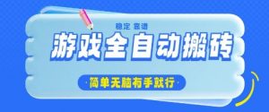 游戏全自动搬砖项目，轻松日入几张，简单无脑有手就行【揭秘】-知乎者也