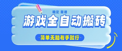游戏全自动搬砖项目,轻松日入几张,简单无脑有手就行【揭秘】-知乎者也