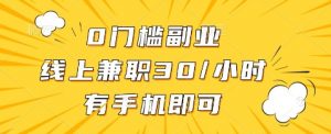 0门槛副业，线上兼职30一小时，有手机即可【揭秘】-知乎者也