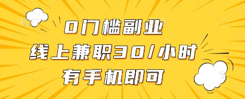 0门槛副业,线上兼职30一小时,有手机即可【揭秘】-知乎者也