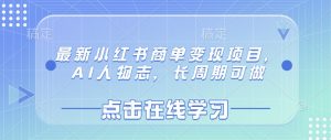 最新小红书商单变现项目，AI人物志，长周期可做-知乎者也