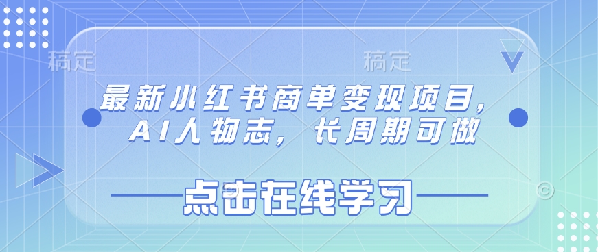 最新小红书商单变现项目,AI人物志,长周期可做-知乎者也