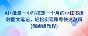 AI+批量一小时搞定一个月的小红书爆款图文笔记,轻松实现账号快速涨粉(保姆级教程)-知乎者也