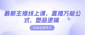 最新主播线上课，直播万能公式，塑品逻辑-知乎者也