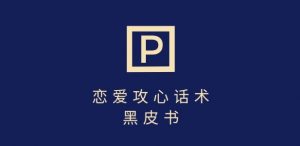 靠分手挽回话术,一条作品变现上千,不会聊天也能做,7天重启有效对话-知乎者也