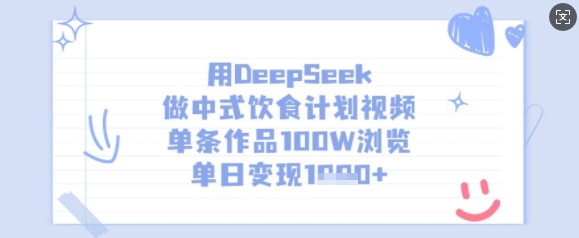 用DeepSeek做中式饮食计划视频,单条作品100W浏览,单日变现多张-知乎者也
