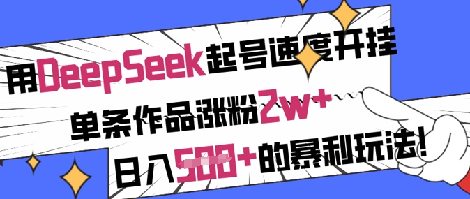 用DeepSeek起号速度开挂,单条作品涨粉2w+,日入5张+的暴利玩法-知乎者也