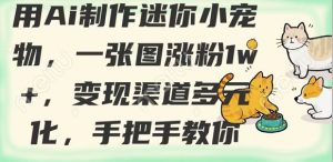 用AI制作迷你小宠物,一张图涨粉1w+,变现渠道多元化,手把手教你-知乎者也
