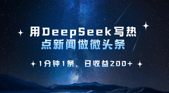 用DeepSeek写热点微头条,1分钟1条,日收益2张-知乎者也