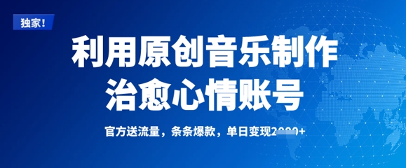 利用原创音乐制作治愈心情账号,条条爆款,单日变现多张-知乎者也