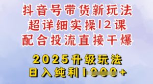 2025全新升级抖音带货玩法，一天纯利四位数，从剪辑到选品再到发布投流，超详细玩法揭秘-知乎者也