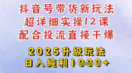 2025全新升级抖音带货玩法，一天纯利四位数，从剪辑到选品再到发布投流，超详细玩法揭秘-知乎者也